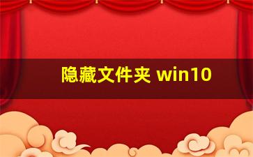 隐藏文件夹 win10